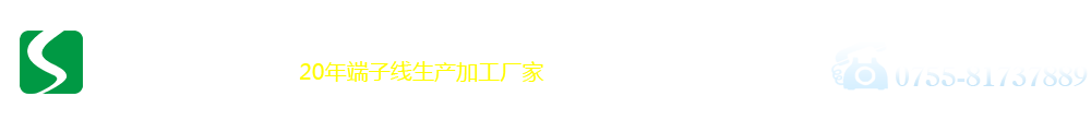 盛南達(dá)科技-20年端子線(xiàn)材生產(chǎn)廠家